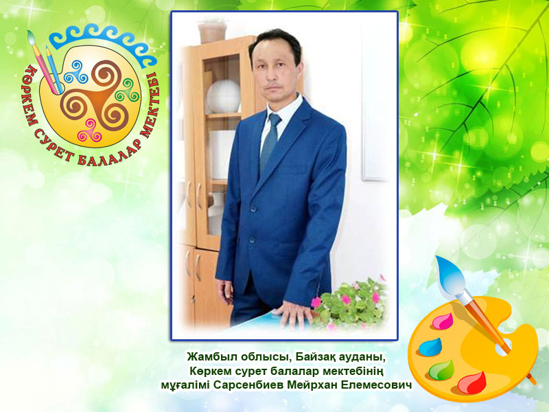 Сарсенбиев Мейрхан Елемесович