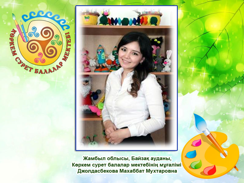 Джолдасбекова Махаббат Мухтаровна