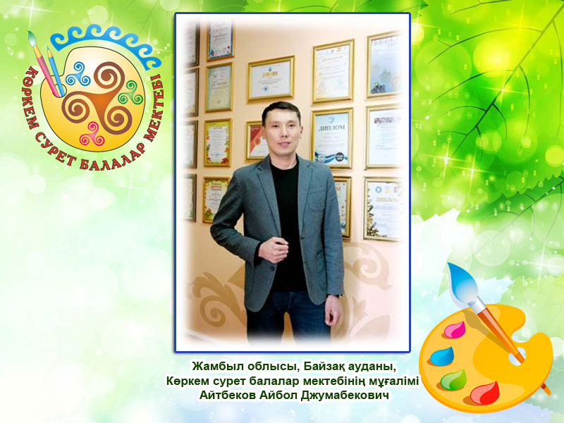 Айтбеков Айбол Джумабекович