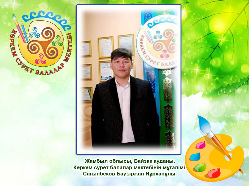 Сағынбеков Бауыржан Нұрханұлы