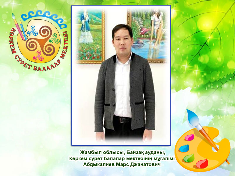 Абдыкалиев Марс Джанатович