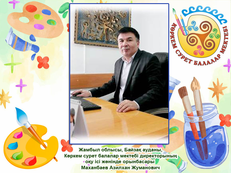 Маханбаев Азилхан Жуманович