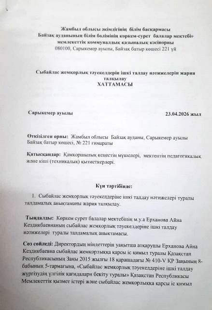 Сыбайлас жемқорлық тәуекелдерін ішкі талдау нәтижелерін жария талқылау хаттамасы