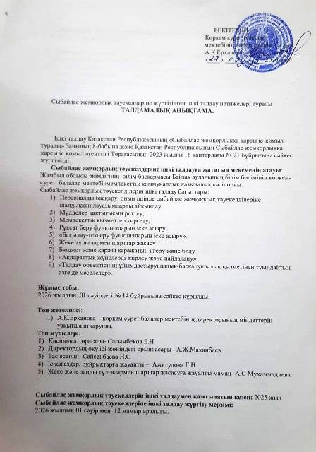 Сыбайлас жемқорлық тәуекелдеріне жүргізілген ішкі талдау нәтижелері туралы талдамдық анықтама